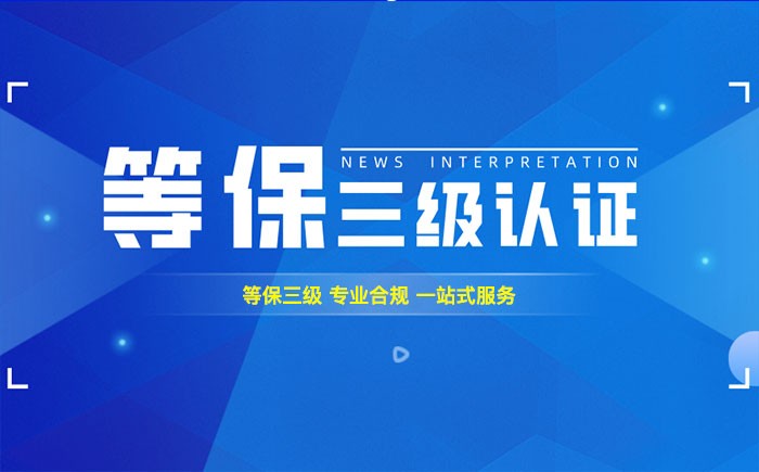三级等保测评是什么？曲靖企业如何顺利通过等级保护三级测评？